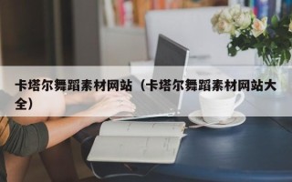 陕西卡塔尔舞蹈素材网站（卡塔尔舞蹈素材网站大全）