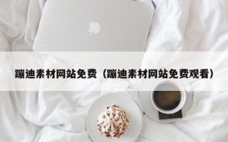 陕西蹦迪素材网站免费（蹦迪素材网站免费观看）