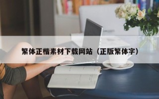 陕西繁体正楷素材下载网站（正版繁体字）