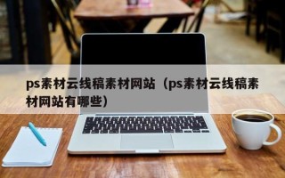 陕西ps素材云线稿素材网站（ps素材云线稿素材网站有哪些）