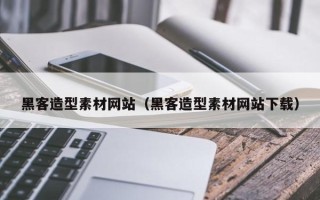 陕西黑客造型素材网站（黑客造型素材网站下载）