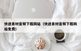 陕西快进素材音频下载网站（快进素材音频下载网站免费）