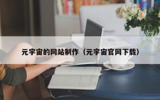 陕西元宇宙的网站制作（元宇宙官网下载）