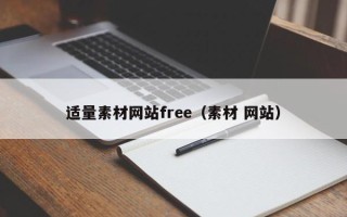 陕西适量素材网站free（素材 网站）
