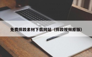 陕西免费摔跤素材下载网站（摔跤视频原版）
