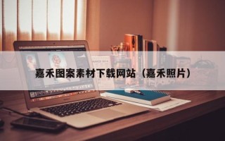 陕西嘉禾图案素材下载网站（嘉禾照片）