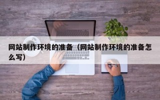 陕西网站制作环境的准备（网站制作环境的准备怎么写）