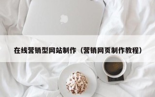 陕西在线营销型网站制作（营销网页制作教程）