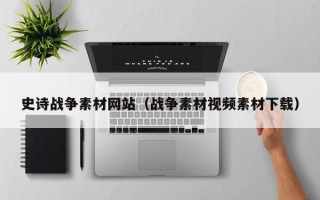 陕西史诗战争素材网站（战争素材视频素材下载）
