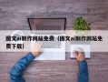 陕西图文ai制作网站免费（图文ai制作网站免费下载）