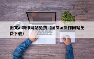 陕西图文ai制作网站免费（图文ai制作网站免费下载）