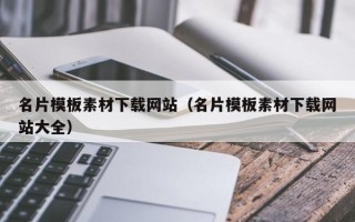 陕西名片模板素材下载网站（名片模板素材下载网站大全）