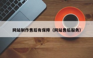陕西网站制作售后有保障（网站售后服务）