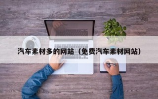 陕西汽车素材多的网站（免费汽车素材网站）