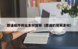 陕西朗诵稿件网站素材视频（朗诵的视频素材）