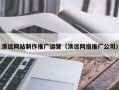 陕西清远网站制作推广运营（清远网络推广公司）