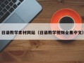 陕西日语教学素材网站（日语教学视频全集中文）