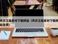 陕西风华之路素材下载网站（风华之路素材下载网站免费）