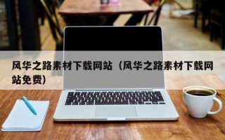 陕西风华之路素材下载网站（风华之路素材下载网站免费）