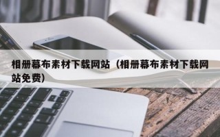 陕西相册幕布素材下载网站（相册幕布素材下载网站免费）