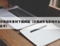 陕西沙漠战车素材下载网站（沙漠战车电影叫什么名字）
