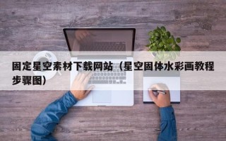 陕西固定星空素材下载网站（星空固体水彩画教程步骤图）